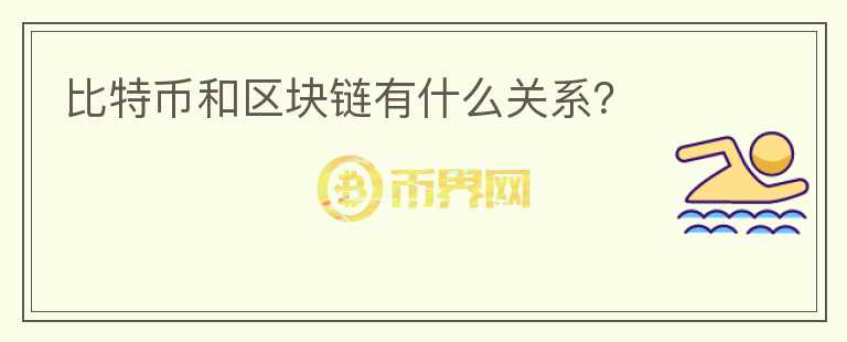 比特幣和區(qū)塊鏈有什么關(guān)系？