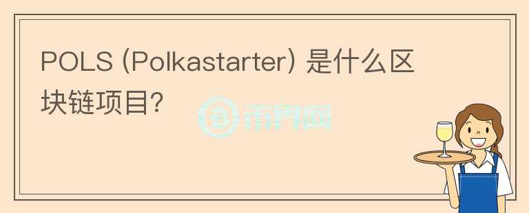 POLS (Polkastarter) 是什么區(qū)塊鏈項(xiàng)目？