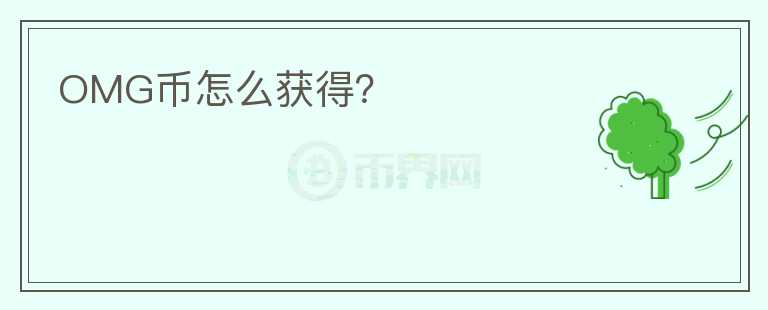 OMG幣怎么獲得？