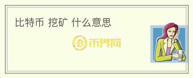 比特幣 挖礦 什么意思