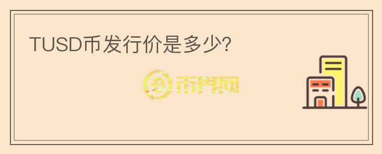 TUSD幣發(fā)行價(jià)是多少？
