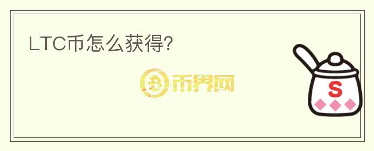 LTC幣怎么獲得？