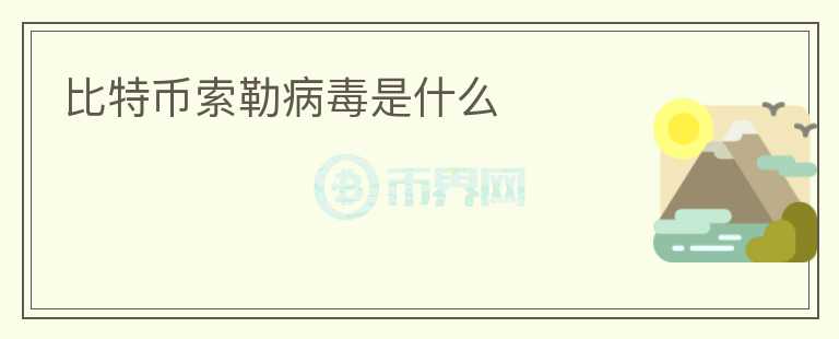 比特幣索勒病毒是什么