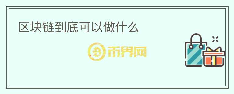 區(qū)塊鏈到底可以做什么