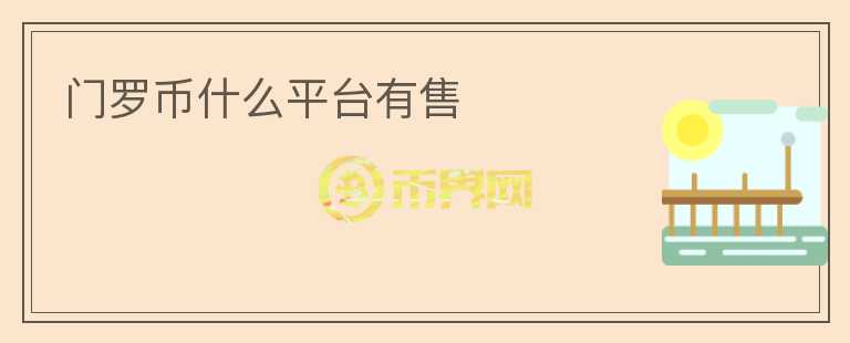 門羅幣什么平臺有售