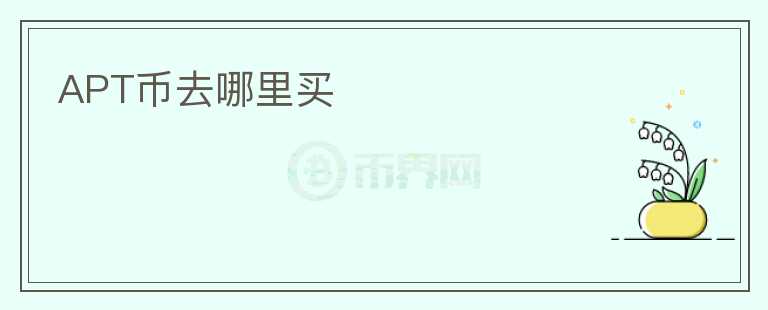 APT幣去哪里買(mǎi)