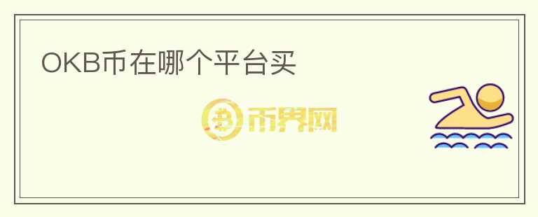 OKB幣在哪個(gè)平臺(tái)買