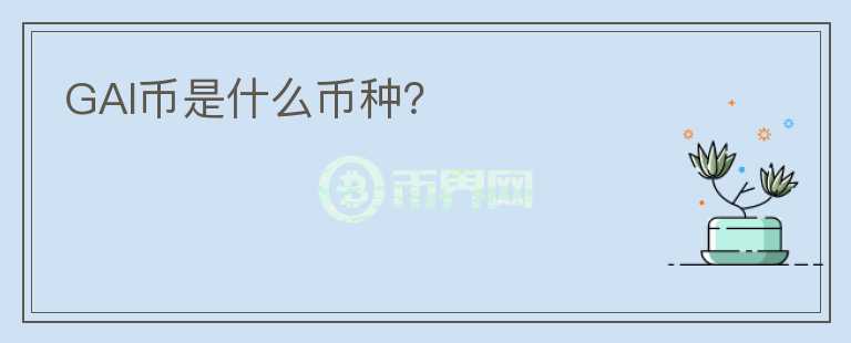 GAI幣是什么幣種？