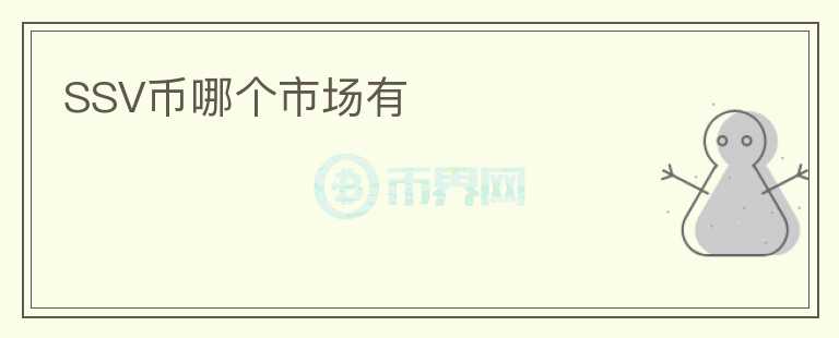 SSV幣哪個(gè)市場(chǎng)有
