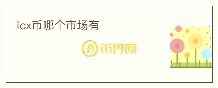 icx幣哪個(gè)市場(chǎng)有