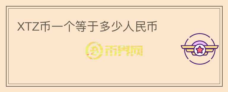 XTZ幣一個(gè)等于多少人民幣
