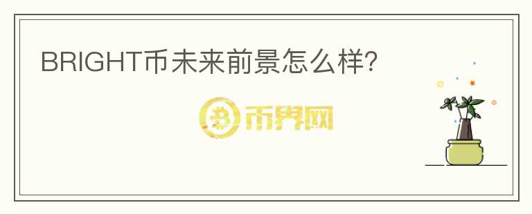 BRIGHT幣未來前景怎么樣？