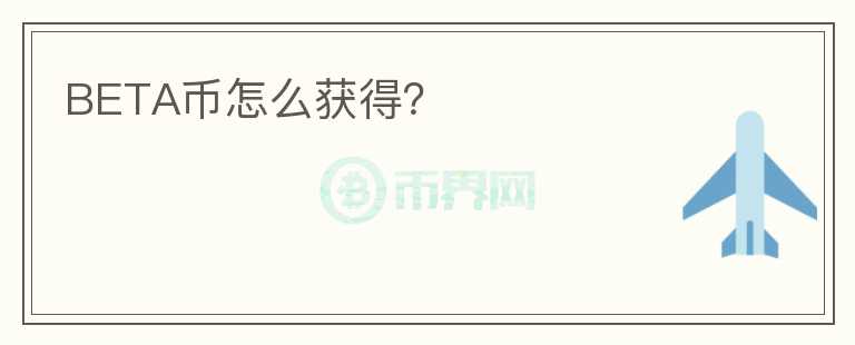 BETA幣怎么獲得？