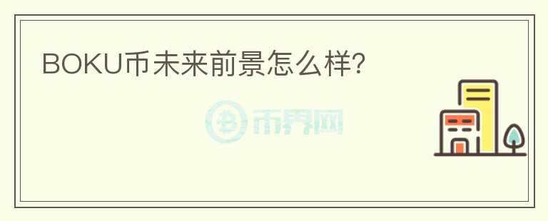 BOKU幣未來前景怎么樣？