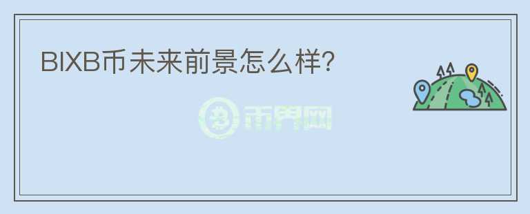BIXB幣未來(lái)前景怎么樣？