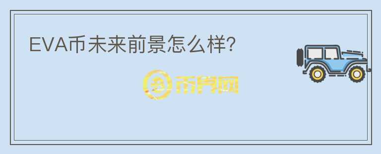 EVA幣未來(lái)前景怎么樣？