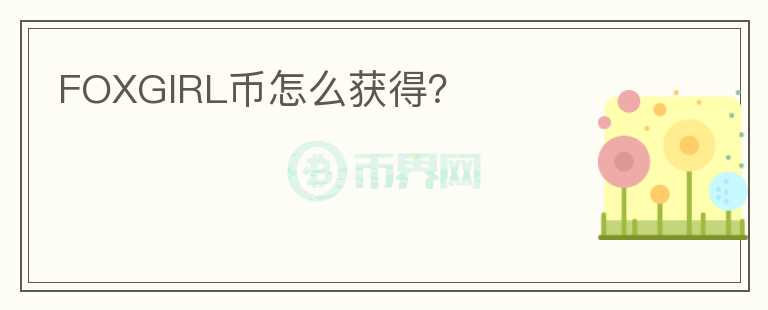 FOXGIRL幣怎么獲得？