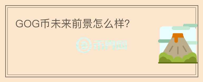 GOG幣未來前景怎么樣？