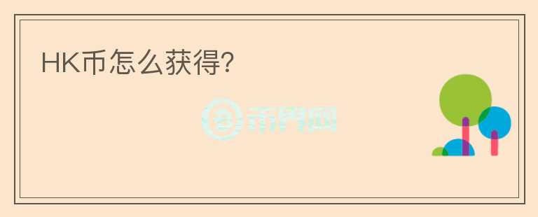 HK幣怎么獲得？