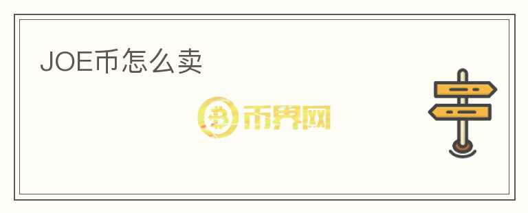 JOE幣怎么賣