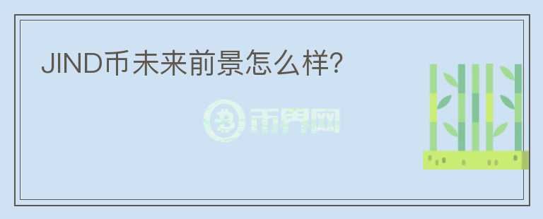JIND幣未來前景怎么樣？