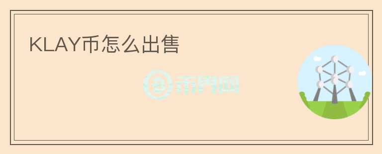 KLAY幣怎么出售