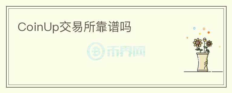 CoinUp交易所靠譜嗎