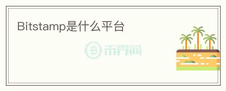 Bitstamp是什么平臺(tái)