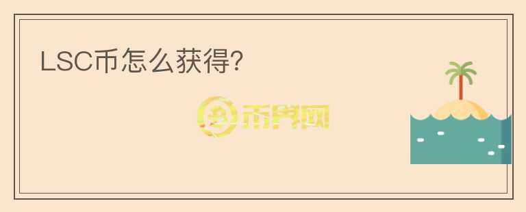 LSC幣怎么獲得？