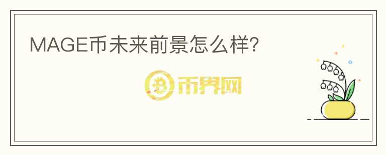 MAGE幣未來(lái)前景怎么樣？