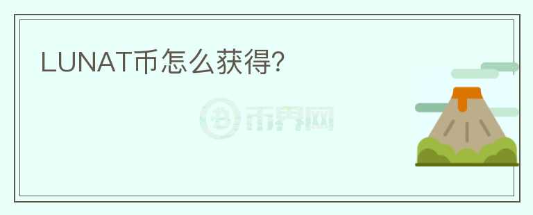 LUNAT幣怎么獲得？