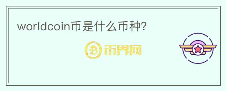 worldcoin幣是什么幣種？