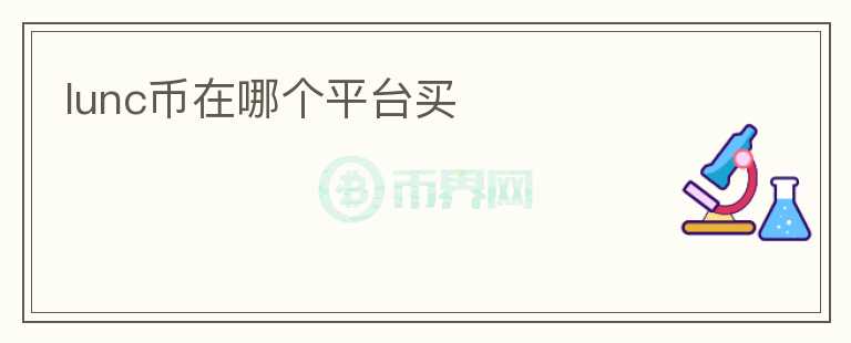 lunc幣在哪個平臺買
