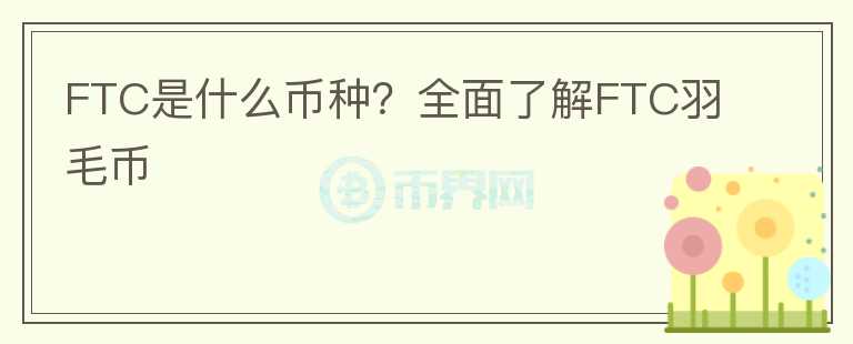 FTC是什么幣種？全面了解FTC羽毛幣