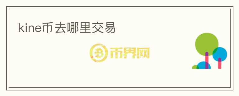kine幣去哪里交易