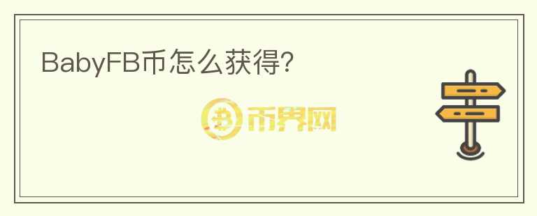 BabyFB幣怎么獲得？