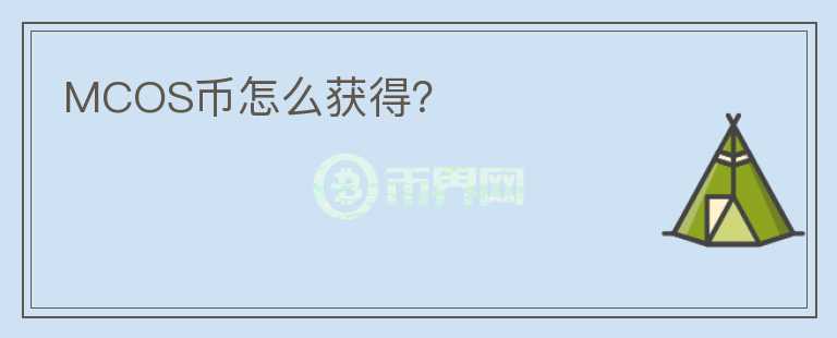 MCOS幣怎么獲得？