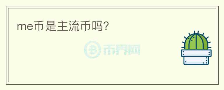 me幣是主流幣嗎？