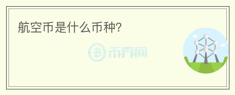 航空幣是什么幣種？