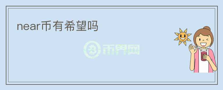 near幣有希望嗎