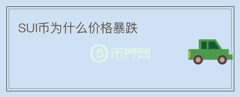SUI幣為什么價(jià)格暴跌