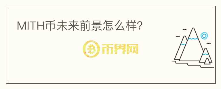 MITH幣未來前景怎么樣？