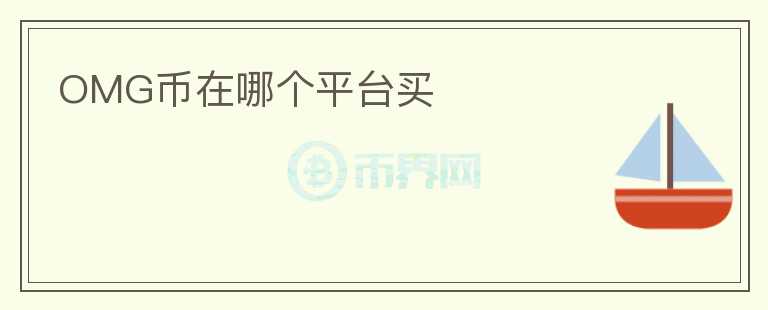 OMG幣在哪個(gè)平臺(tái)買(mǎi)