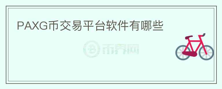 PAXG幣交易平臺(tái)軟件有哪些