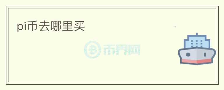 pi幣去哪里買