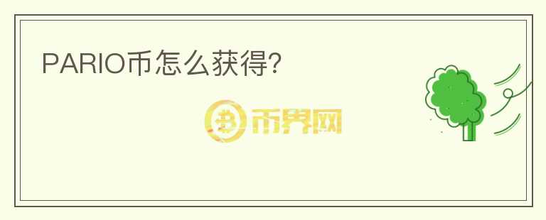 PARIO幣怎么獲得?