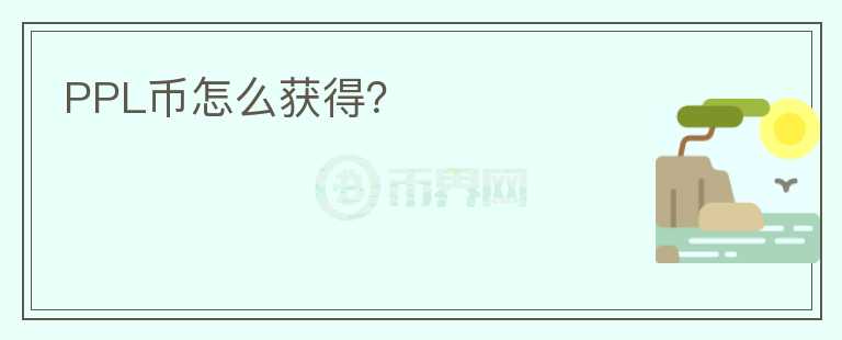 PPL幣怎么獲得？