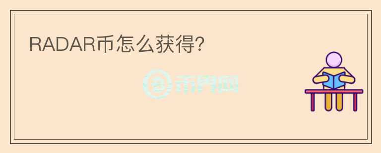 RADAR幣怎么獲得？