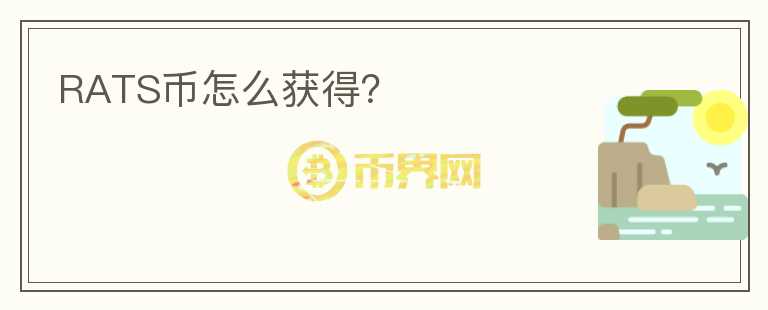 RATS幣怎么獲得？