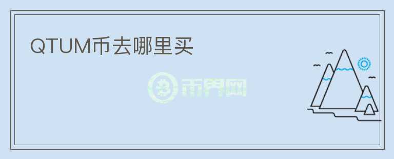 QTUM幣去哪里買